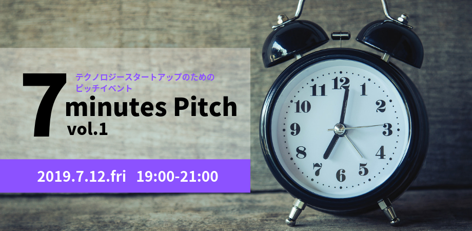 テクノロジースタートアップのためのピッチイベント【7 minutes Pitch vol.1】