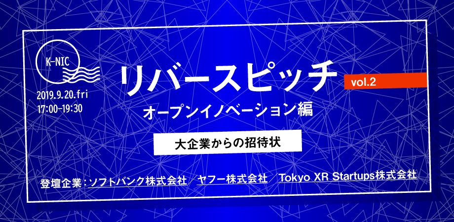 オープンイノベーションリバースピッチ 「大企業からの招待状 from ソフトバンク/ヤフー/Tokyo XR Startups 」