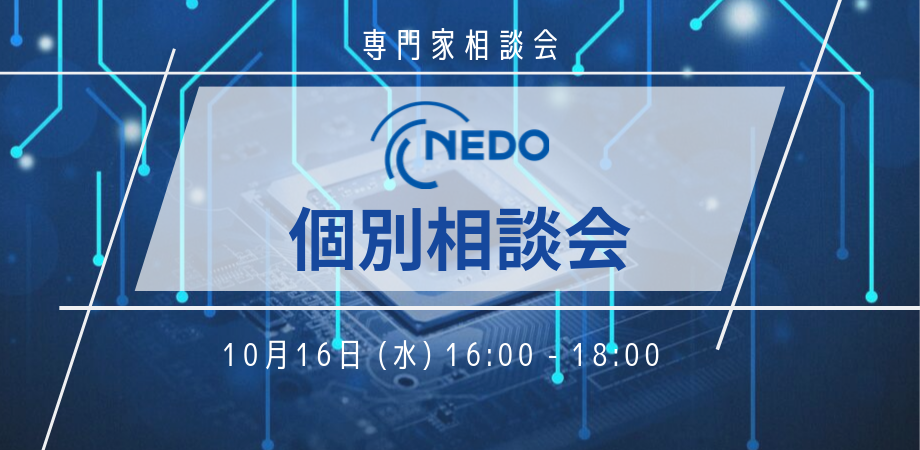 NEDO研究開発型ベンチャー支援事業担当者による個別相談会