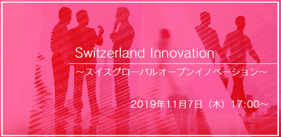 Switzerland Innovation 〜スイスグローバルオープンイノベーション〜