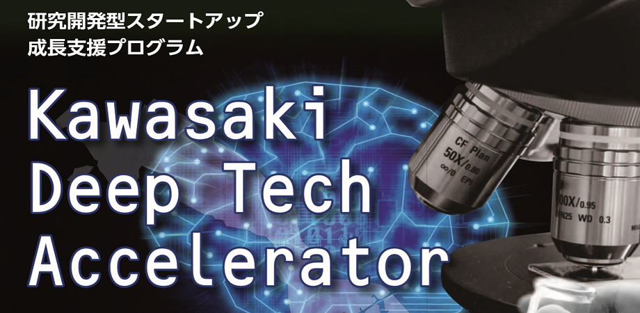 【オンライン開催】Kawasaki Deep Tech Accelerator2020 ＃第３回公募説明会＜アクセラレーションプログラム＞