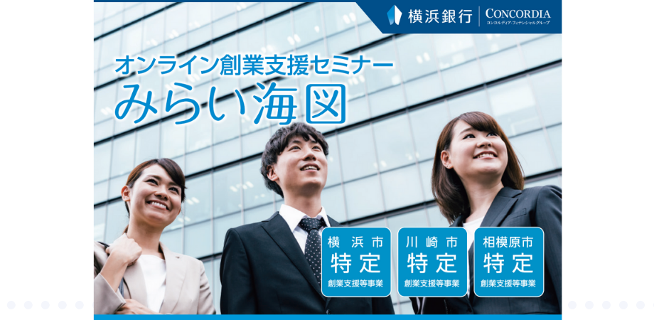 横浜銀行　オンライン創業支援セミナー「みらい海図」