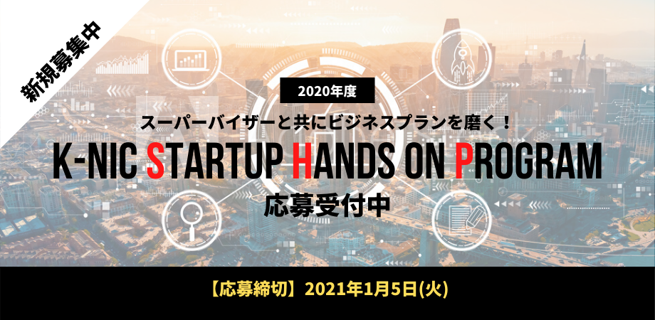 【募集中】2020年度K-NIC Startup Hands on Program