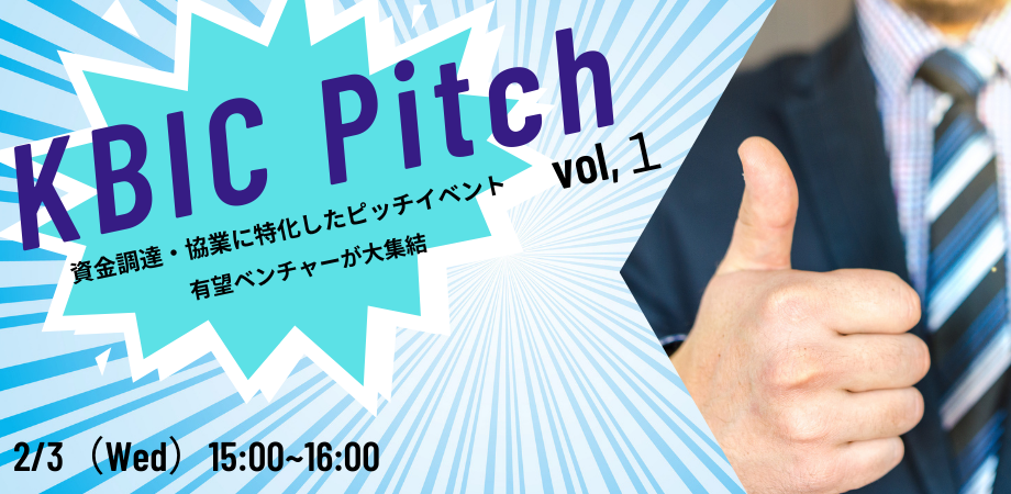 【オンライン】KBIC Pitch vol,１
