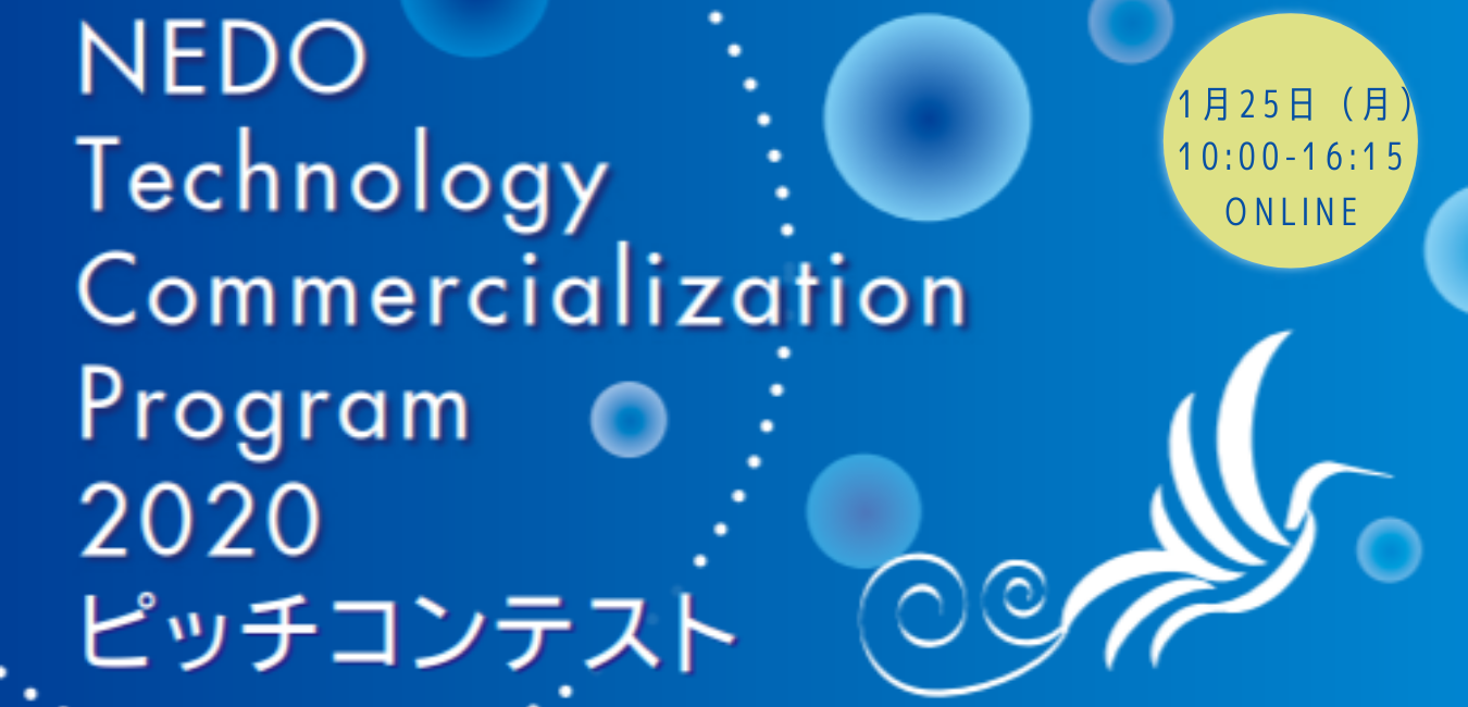 【オンライン】NEDO Technology Commercialization Program 2020 ピッチコンテスト