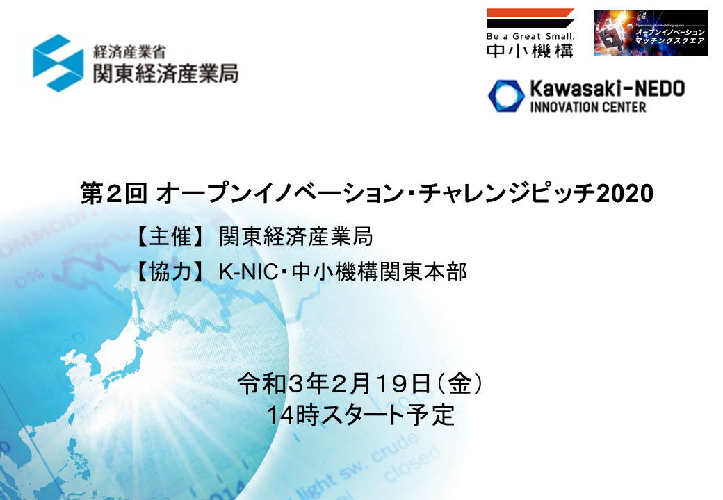 【オンライン】第2回オープンイノベーション・チャレンジピッチ2020