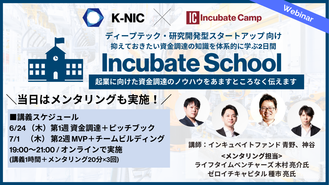 【6/24 開催】Incubate School～第1週 資金調達+ピッチブック～
