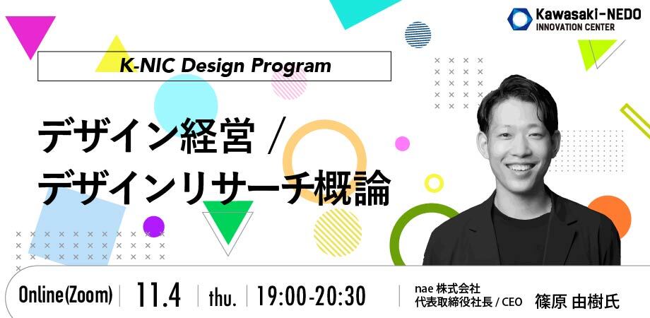 【11/4開催】K-NIC Design Program デザイン経営/デザインリサーチ概論
