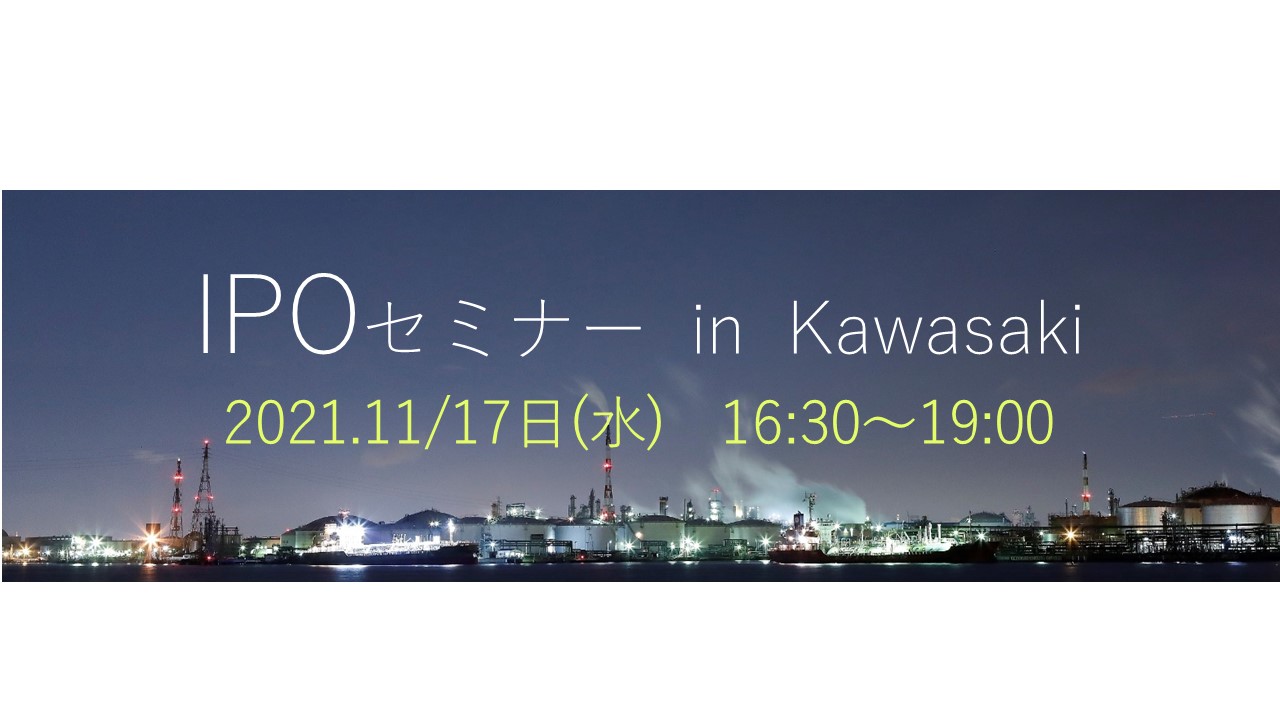 【11/17開催】IPOセミナー in Kawasaki
