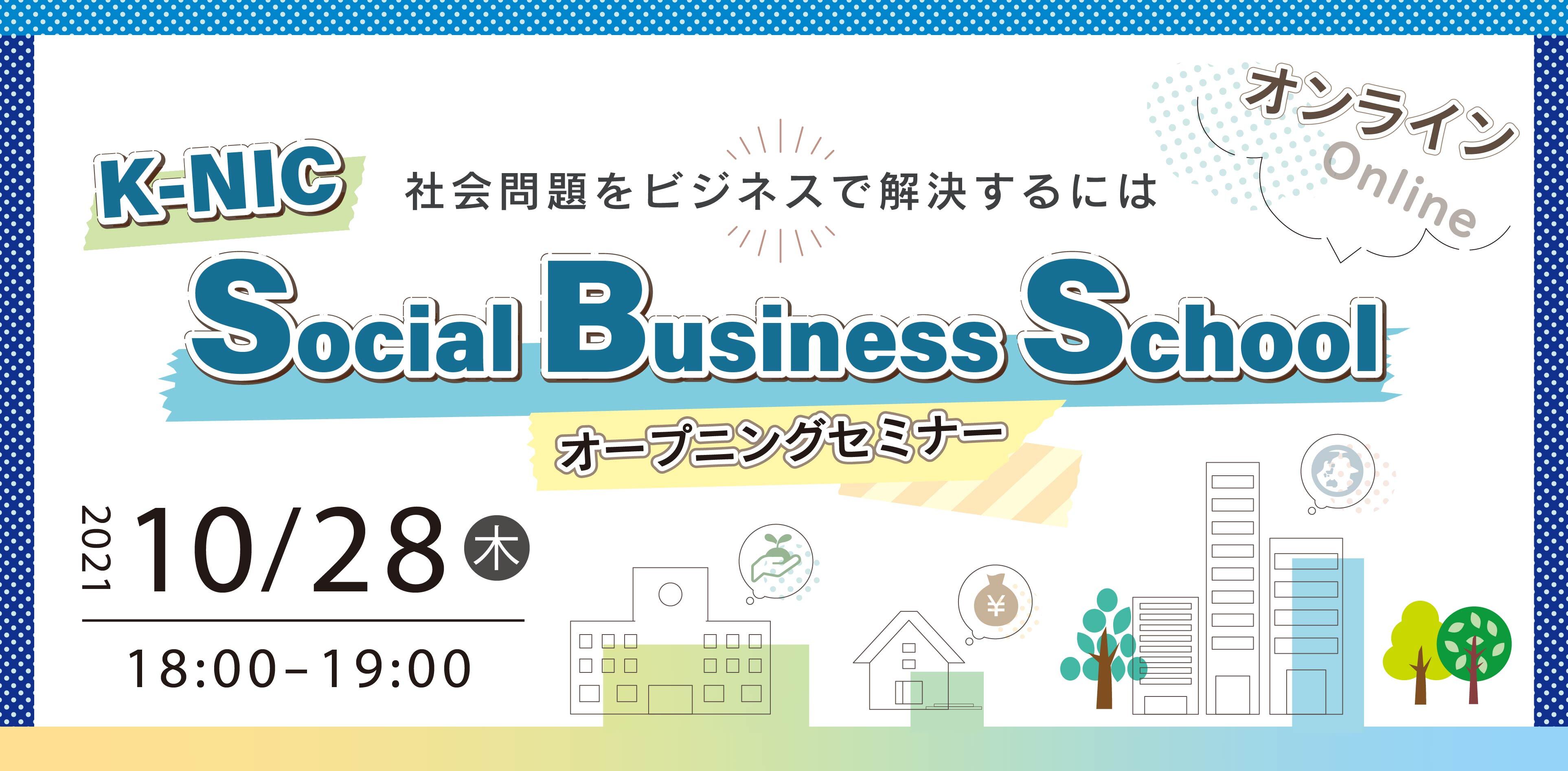 【10/28開催】オープニングセミナー K-NIC Social Business School ~社会問題をビジネスで解決するには~