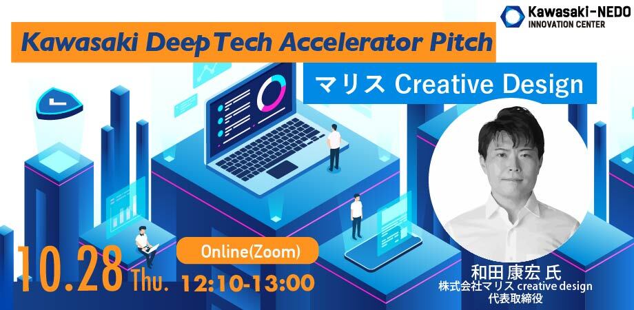 【10/28開催】Kawasaki Deep Tech Accelerator Pitch 〜マリス Creative Design〜