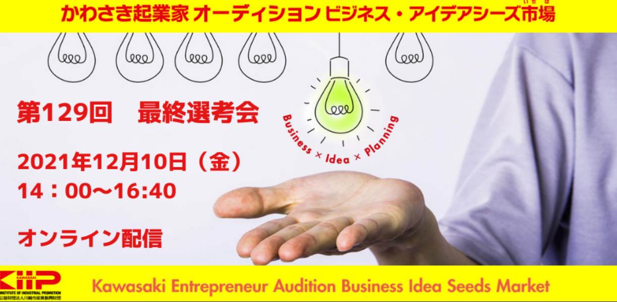 【12/10 開催】第129回「かわさき起業家オーディション ビジネス・アイデアシーズ市場」最終選考会