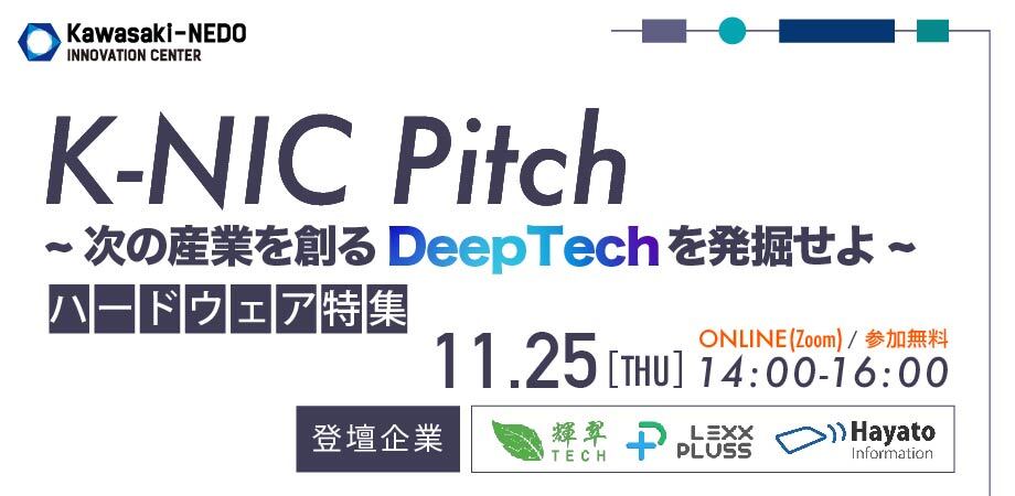 【11/25開催】K-NIC  Pitch  ~次の産業を創るDeepTechを発掘せよ〜 ハードウェア特集