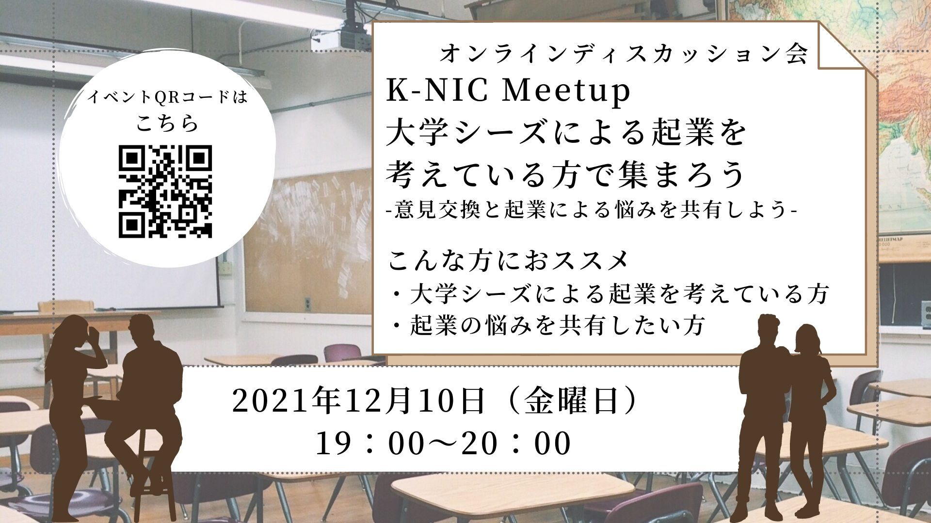 【12/10開催】K-NIC Meetup　大学シーズによる起業を考えている方で集まろう