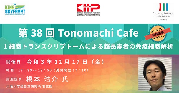 第38回Tonomachi Café『1細胞トランスクリプトームによる超長寿者の免疫細胞解析』
