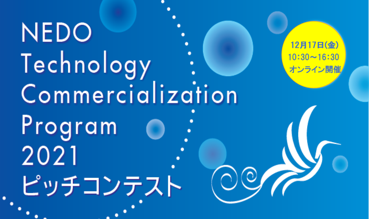 NEDO Technology Commercialization Program（TCP）2021　ピッチコンテストのご案内