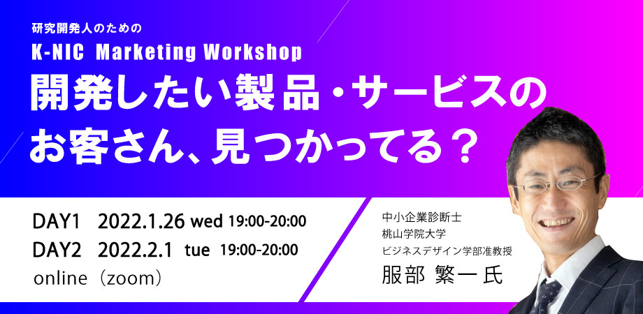 【1/26、2/1開催】K-NIC Marketing Workshop 開発したい製品・サービスのお客さん、見つかってる？