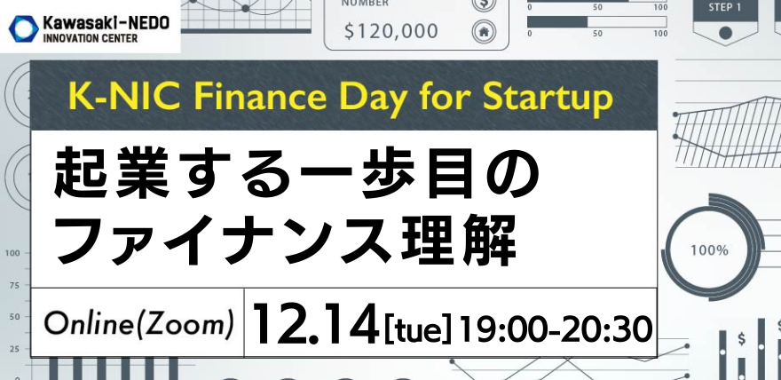 【12/14開催】K-NIC Finance Day for Startup ～起業する一歩目のファイナンス理解～