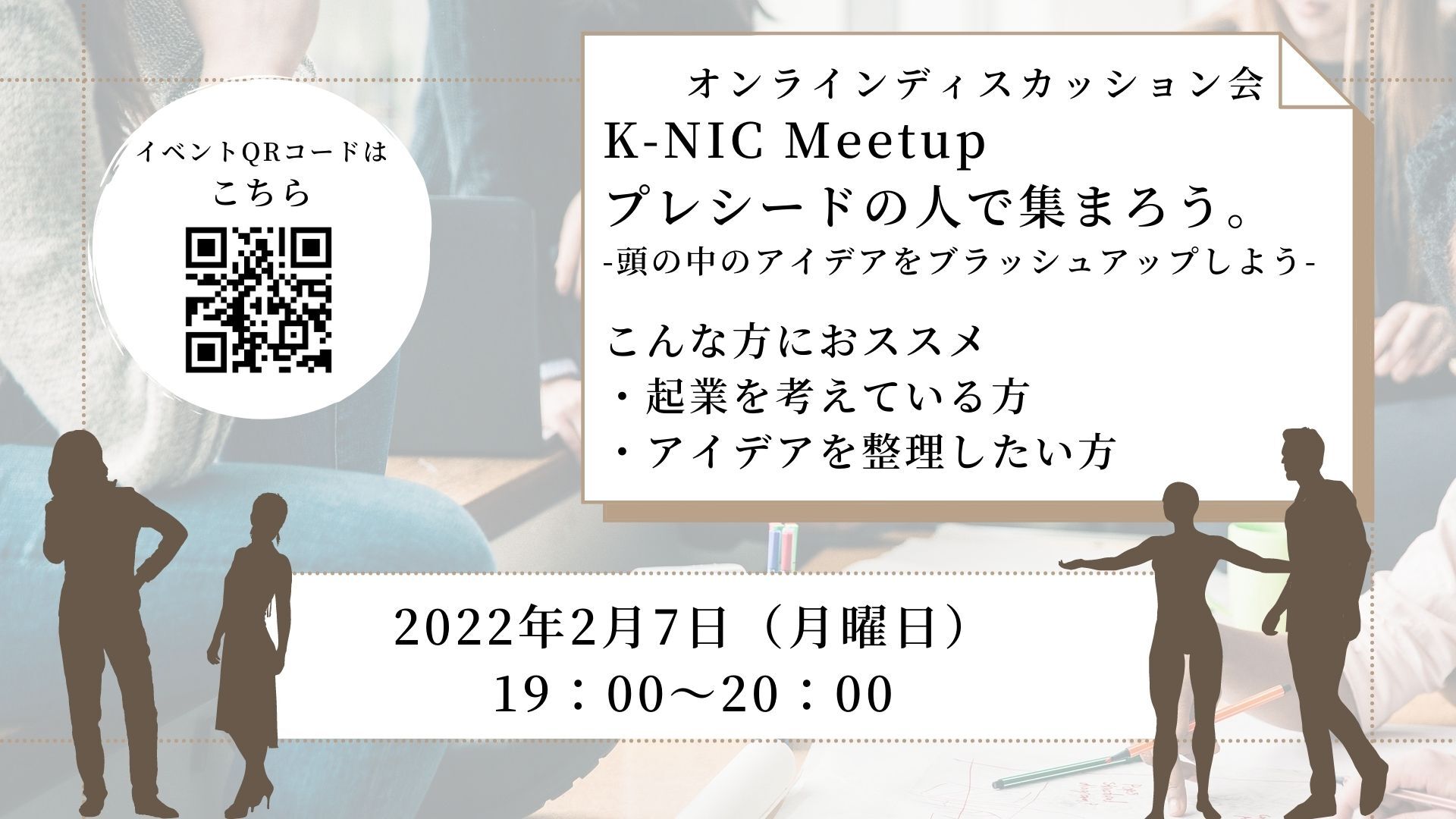 【2/7 開催】K-NIC Meetup プレシードの人たちで集まろう。