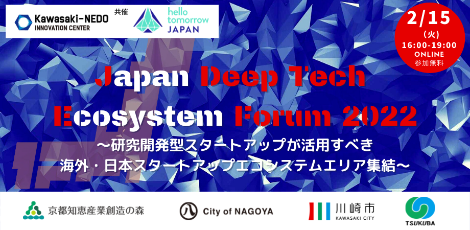 Japan Deep Tech Ecosystem Forum 2022 ～研究開発型スタートアップが活用すべき海外・日本スタートアップエコシステムエリア集結～