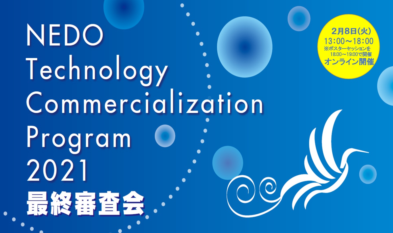 NEDO Technology Commercialization Program（TCP）2021　最終審査会のご案内