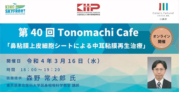 第40回 TonomachiCafe 2022年3月16日開催