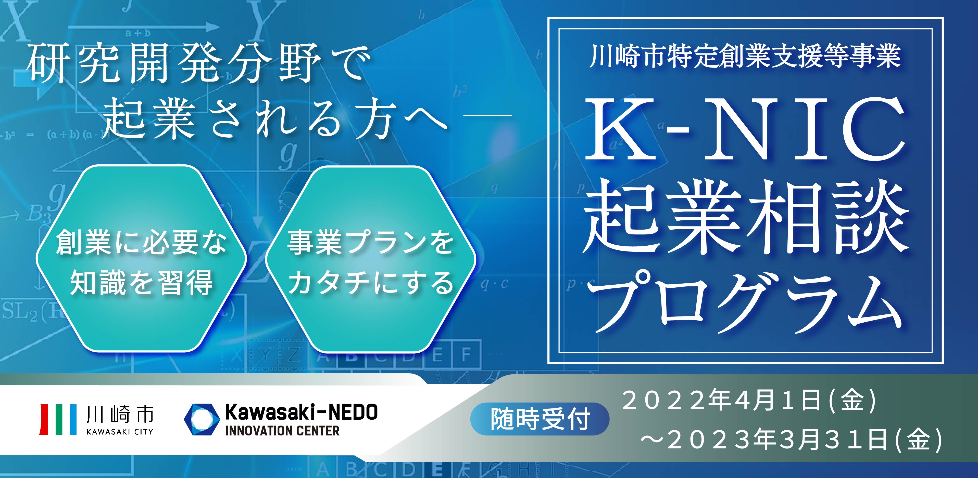 【募集開始】K-NIC起業相談プログラム（川崎市特定創業支援等事業）