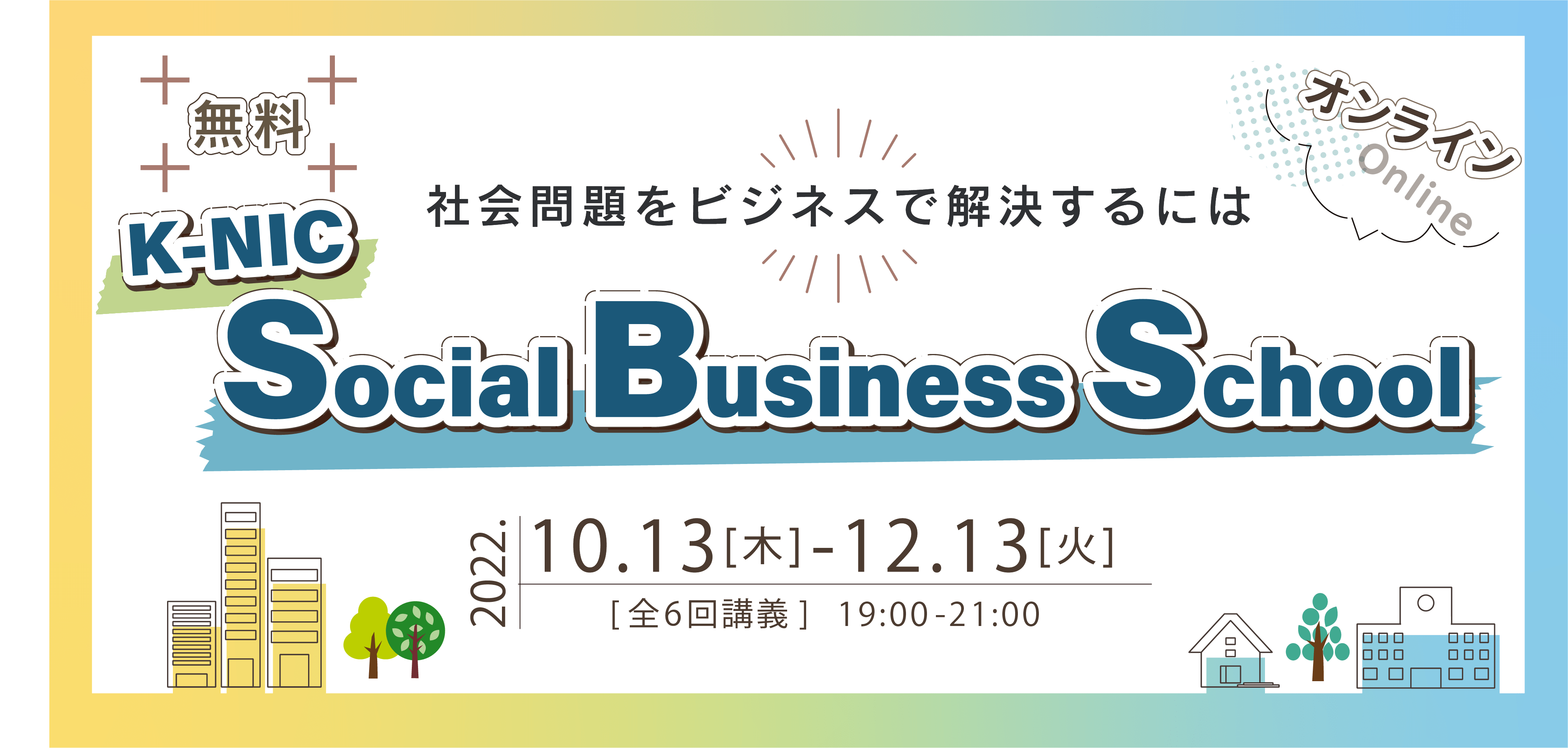 【10/13-12/13開催】 K-NIC Social Business School ～社会問題をビジネスで解決するには～