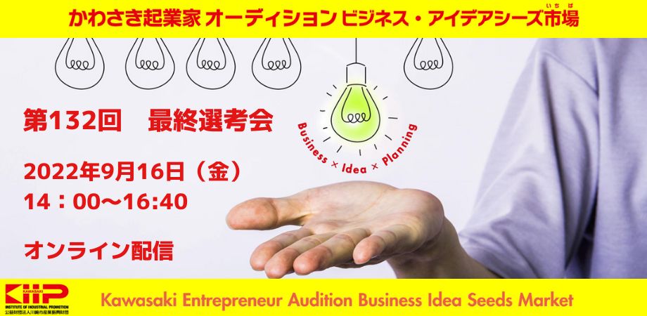 「かわさき起業家オーディション ビジネス・アイデアシーズ市場」第132回最終選考会