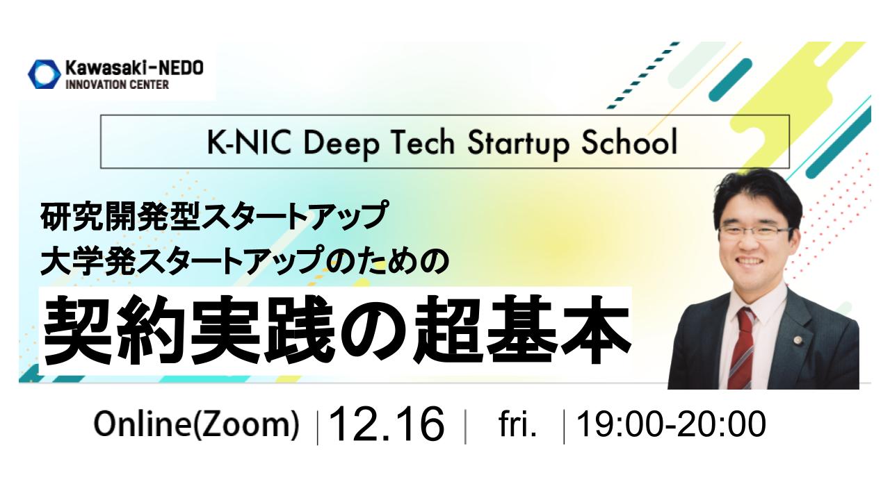 【12/16開催】K-NIC DeepTech Startup School  研究開発型スタートアップ・大学発スタートアップのための契約実践の超基本