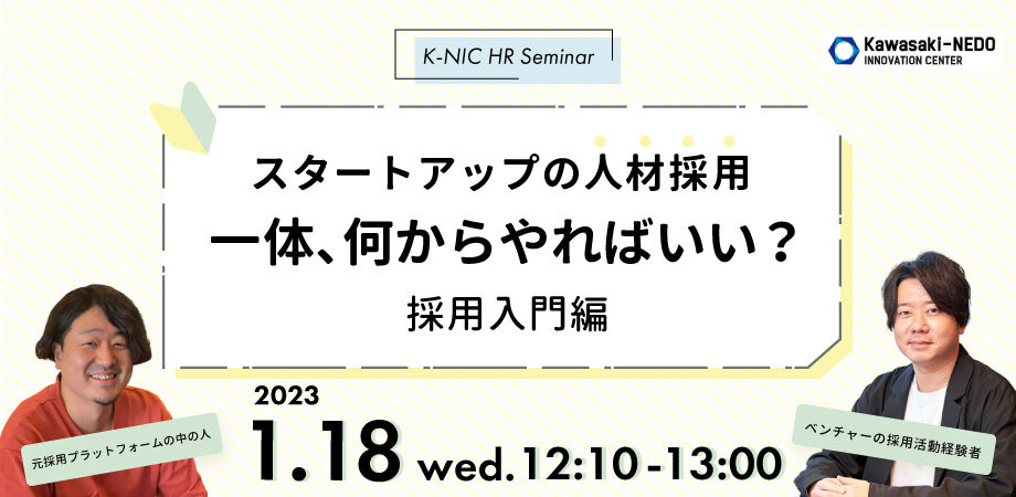 【1/18開催】K-NIC HR Seminar スタートアップの人材採用　一体何からやればいい？～採用入門編～