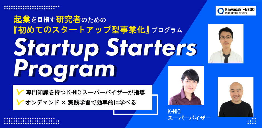 【K-NIC Startup Starters Program】起業を目指す研究者のための『初めてのスタートアップ型事業化』プログラム