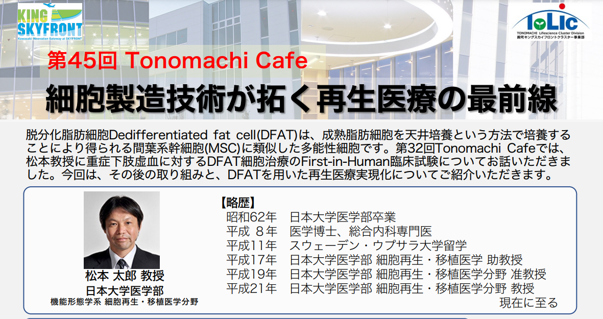 第45回 Tonomachi Cafe 細胞製造技術が拓く再生医療の最前線
