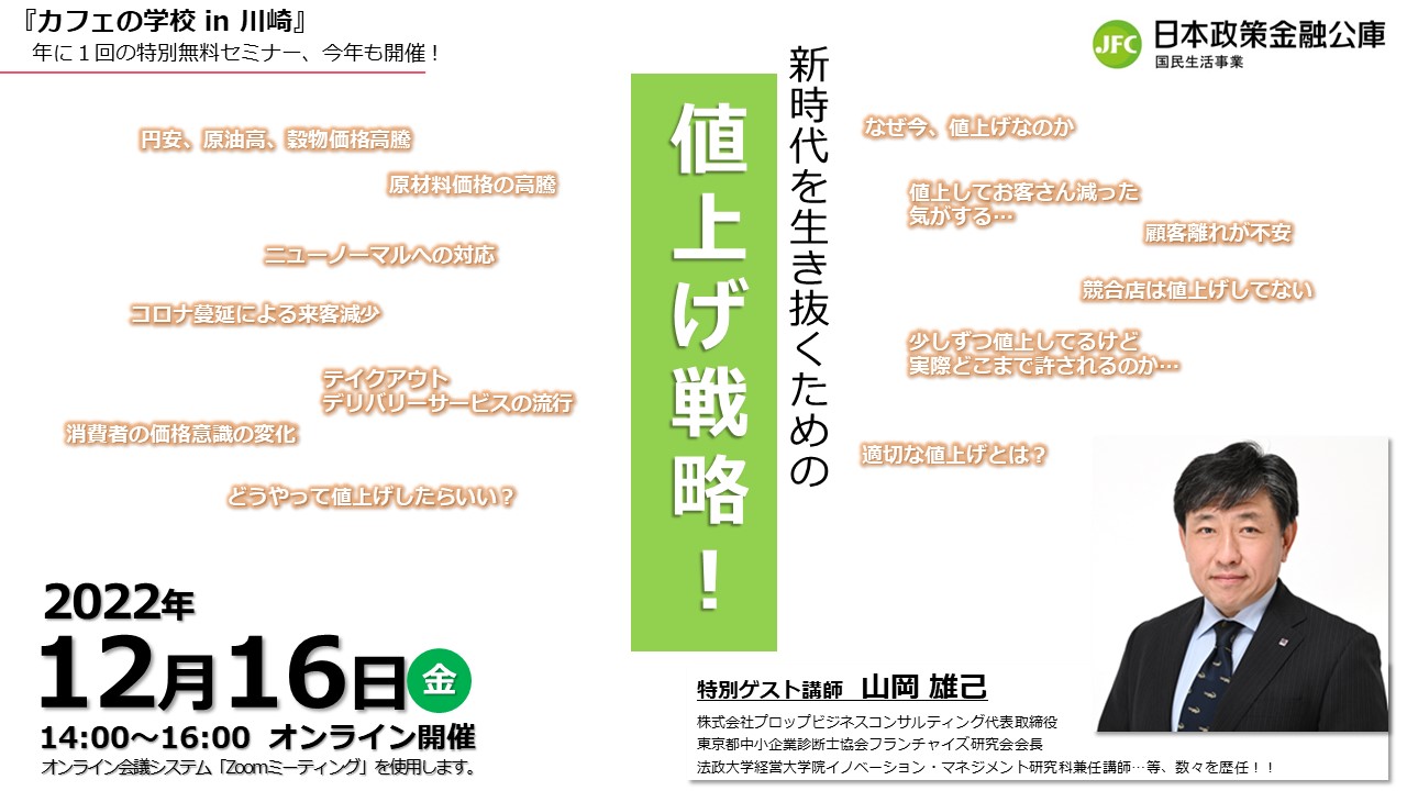 新時代を生き抜くための値上げ戦略（『カフェの学校 in 川崎』 年に１回の無料セミナー、今年も開催！）
