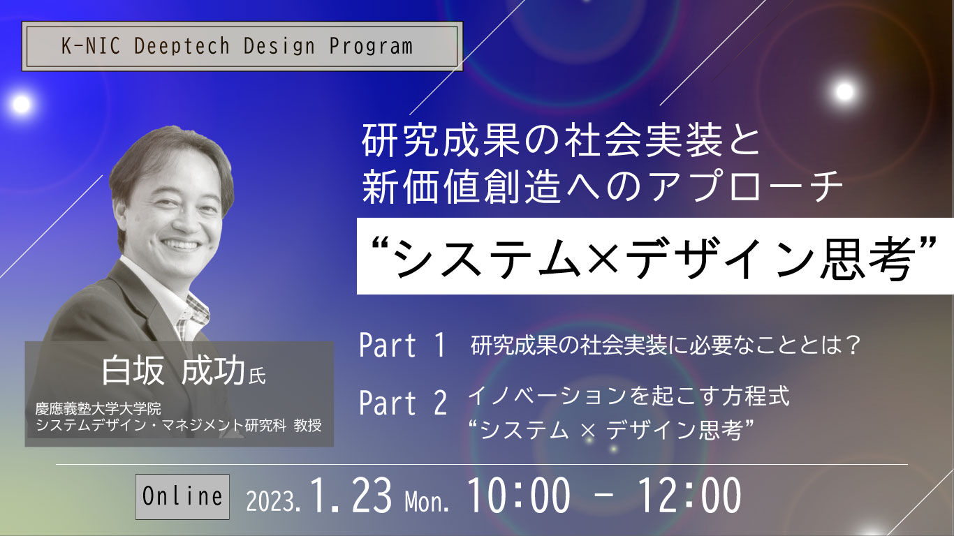【1/23開催】K-NIC Deeptech Design Program　研究成果の社会実装と新価値創造へのアプローチ“システム×デザイン思考”