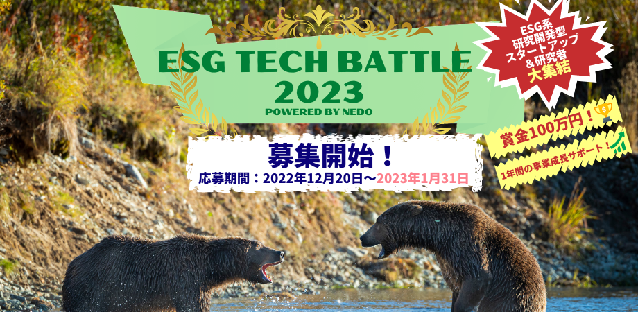 【ESG TECH BATTLE 2023 開催決定！ESG系スタートアップ対象コンテスト 1月31日(火)申込締め切り】