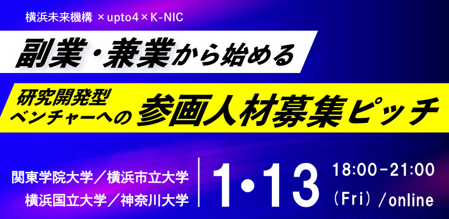 【横浜未来機構×upto4×K-NIC】副業・兼業から始める　研究開発型ベンチャーへの参画人材募集ピッチ
