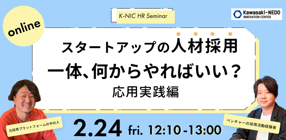 【2/24開催】K-NIC HR Seminar スタートアップの人材採用　一体何からやればいい？～応用実践編～