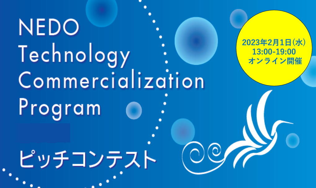 NEDO Technology Commercialization Program（TCP）2022　ピッチコンテストのご案内