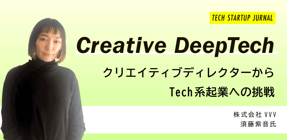 Creative Deeptech─クリエイティブディレクターからテック系起業への挑戦