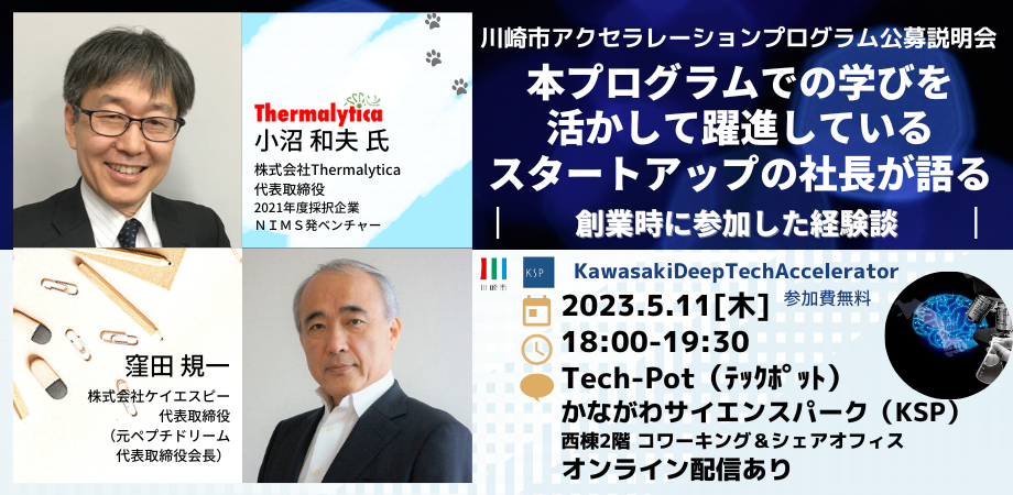 【5/11開催】「KawasakiDeepTechAccelerator」公募説明会