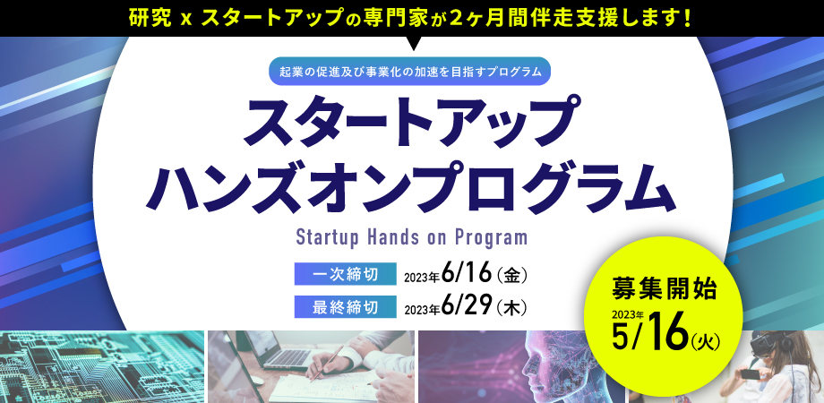研究の成果で事業を創る！2023年度上半期「Startup Hands on Program」