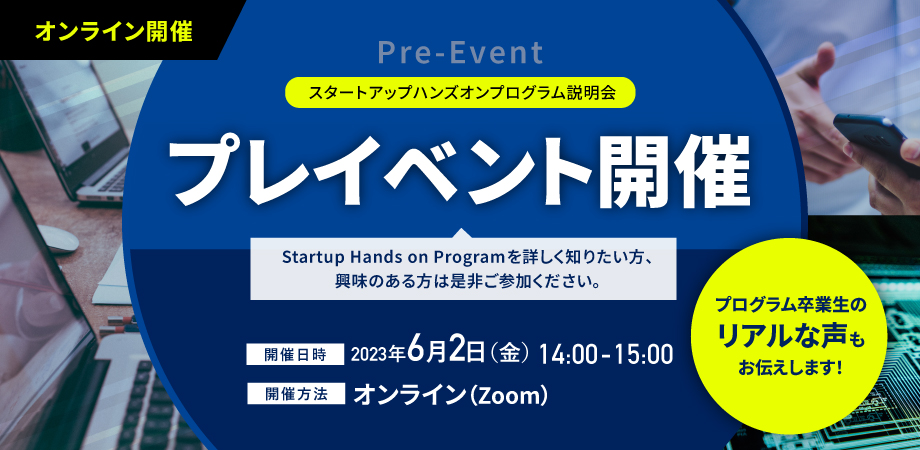 【6/2開催】Startup Hands on Program プレイベント〜プログラム説明会〜
