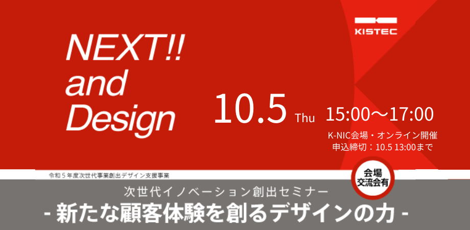 【10/5開催】NEXT!!and Design 次世代イノベーション創出セミナー -新たな顧客体験を創るデザインの力-