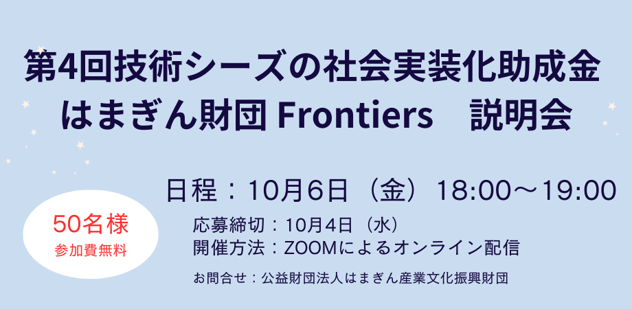 【10/6開催】第4回 技術シーズの 社会実装化助成金 はまぎん財団 「Frontiers」説明会