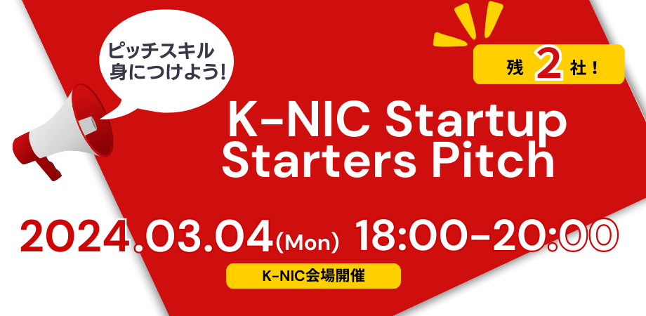 ※満員※【3/4開催】スタートアップに必要なピッチスキルを身につける「K-NIC Startup Starters Pitch」