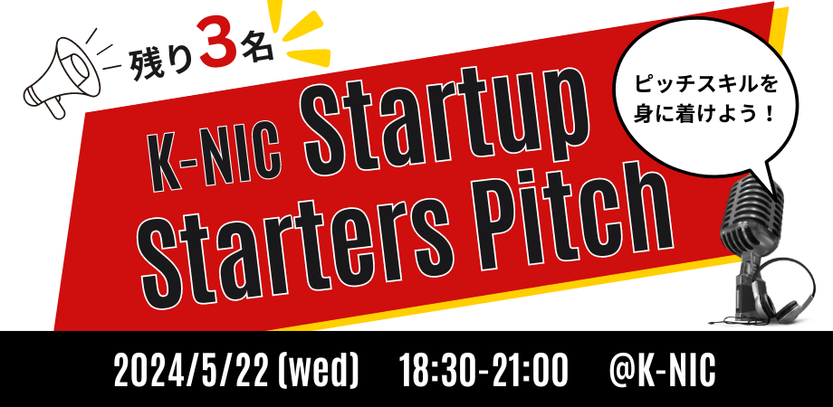 【5/22開催】スタートアップに必要なピッチスキルを身につける「K-NIC Startup Starters Pitch」