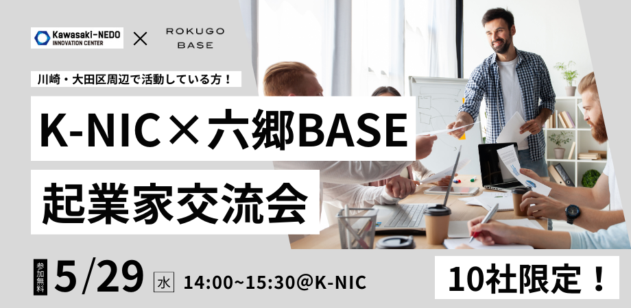 【5/29開催】K-NIC×六郷BASE 起業家交流会