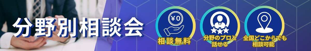 分野別相談会 相談無料・各分野のプロと話せる・オンラインで相談可能
