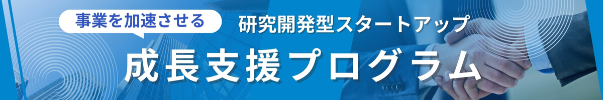 事業を加速させる 研究開発型スタートアップ成長支援プログラム